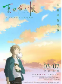 [夸克网盘]夏目友人帐 劇場版 夏目友人帳 ～うつせみに結ぶ～ (2018)剧情 动画 奇幻 日本 日语 豆瓣8.0