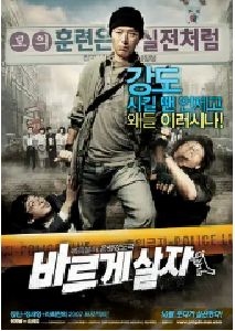 [夸克网盘]率性而活 바르게 살자 (2007)喜剧 韩国 韩语 豆瓣8.2