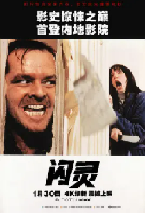 [夸克网盘]闪灵 The Shining (1980)恐怖 英国 美国 英语 豆瓣8.3