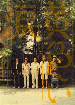 [夸克网盘]黄色的眼泪 黄色い涙 (2007) 剧情 日本 日语 豆瓣评分8.2 4.1G