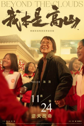 [夸克网盘]我本是高山 (2023) 剧情 / 传记 中国大陆 汉语普通话 / 云南方言 豆瓣评分暂无评分 3.8G