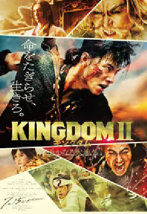 [夸克网盘]王者天下2 キングダム2 遥かなる大地へ(2022) 动作 / 历史 / 战争 / 冒险 日本 日语 豆瓣评分6.4 2.9G