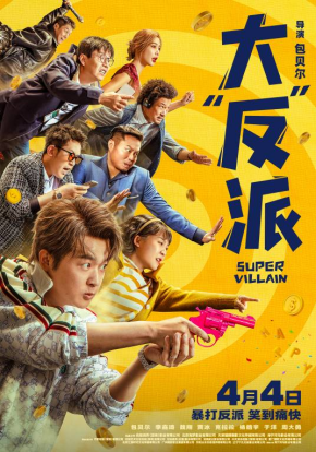 [夸克网盘]大“反”派(2024)剧情 / 喜剧 中国大陆 汉语普通话 豆瓣评分4.2 1.7G