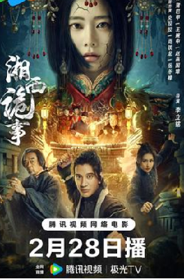 [夸克网盘]湘西诡事(2024)剧情 / 动作 / 悬疑 / 冒险 中国大陆 汉语普通话 豆瓣评分4.1 1.6G