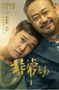 [夸克网盘]非常交易 (2025)喜剧 中国大陆 汉语普通话 豆瓣3.4