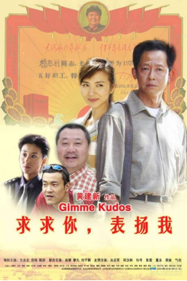 [夸克网盘]求求你，表扬我 (2005) 喜剧 中国大陆 汉语普通话 豆瓣评分7.4 2G