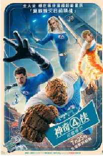 [夸克网盘]神奇4侠：初露锋芒 The Fantastic Four: First Steps (2025)动作 科幻 冒险 英国 美国 加拿大 新西兰 英语 豆瓣5.8