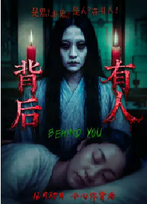 [夸克网盘]背后有人 (2025)惊悚 恐怖 中国大陆 汉语普通话 豆瓣暂无评分