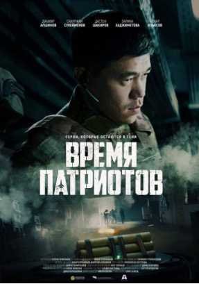 [夸克网盘]皇牌空战 Время патриотов (2022) 动作 / 战争 哈萨克斯坦 俄语 豆瓣评分6.2 2.5G