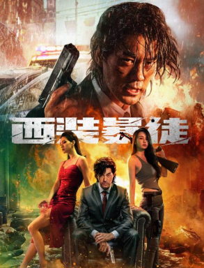 [夸克网盘]西装暴徒 (2024)剧情 / 动作 / 犯罪 中国大陆 汉语普通话 豆瓣评分5.3 2.2G