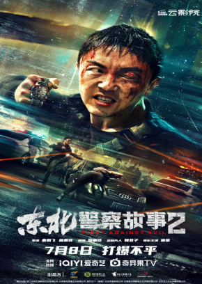 [夸克网盘]东北警察故事2(2023) 剧情 / 动作 / 犯罪 中国大陆 汉语普通话 豆瓣评分7.2 1.6G