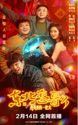 [夸克网盘]东北恋哥3：冬天里的一把火 (2026)喜剧 / 爱情 中国大陆 汉语普通话 豆瓣评分5.9 3.1G