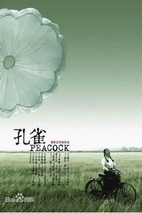 [夸克网盘]孔雀 (2005) 剧情 / 家庭 中国大陆 汉语普通话 / 晋语 豆瓣评分8.2 3G
