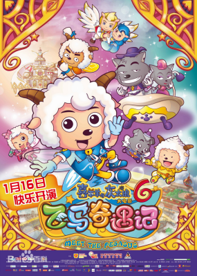 [夸克网盘]喜羊羊与灰太狼之飞马奇遇记 (2014) 喜剧 / 动画 / 家庭 / 奇幻 / 冒险 中国大陆 汉语普通话 / 粤语 豆瓣评分6.7 684MB