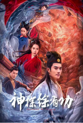 [夸克网盘]神探徐有功(2024) 悬疑 / 古装 中国大陆 汉语普通话 豆瓣评分暂无评分 1G