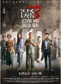 [夸克网盘]误杀3 (2024)剧情 悬疑 犯罪 中国大陆 中国香港 汉语普通话 豆瓣6.0