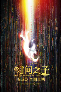 [夸克网盘]时间之子 (2025)爱情 动画 奇幻 冒险 中国大陆 汉语普通话 豆瓣6.3