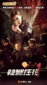 [夸克网盘]辣警狂花1 (2023) 犯罪 中国大陆 汉语普通话 豆瓣评分暂无评 3.1G
