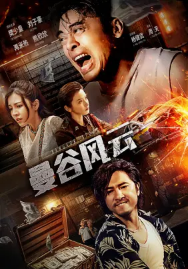 [夸克网盘]曼谷风云 (2023) 剧情 / 动作 中国大陆 汉语普通话 豆瓣评分暂无评分 1G