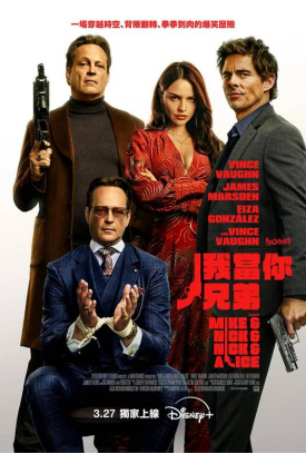 [夸克网盘]我当你兄弟 Mike & Nick & Nick & Alice(2026) 喜剧 / 动作 / 犯罪 美国 英语 豆瓣评分6.3 2G