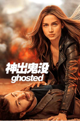 [夸克网盘]神出鬼没 Ghosted(2023) 喜剧 / 动作 / 爱情 / 冒险 美国 英语 豆瓣评分6.0 4.5G