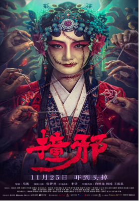 [夸克网盘]撞邪(2023) 惊悚 / 恐怖 中国大陆 汉语普通话 豆瓣评分4.6 1.9G