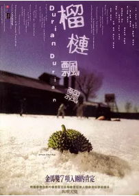 [夸克网盘]榴莲飘飘 榴槤飄飄 (2000) 剧情 中国大陆 / 中国香港 / 法国 汉语普通话 / 粤语 豆瓣评分7.7 4.1G