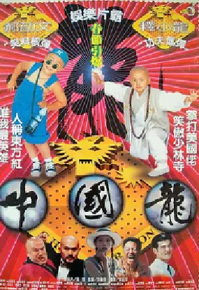 [夸克网盘]中国龙 中國龍(1995) 喜剧 / 动作 / 爱情 / 犯罪 中国台湾 粤语 / 汉语普通话 / 英语 豆瓣评分7.0 2.4G
