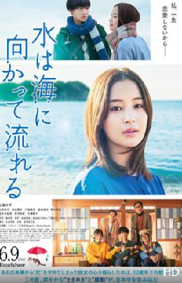 [夸克网盘]若水沿流落于海 水は海に向かって流れる (2023) 剧情 / 爱情 日本 日语 豆瓣评分6.4 8.5G