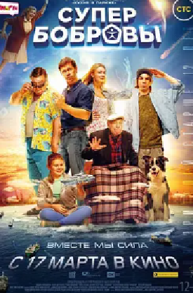 [夸克网盘]超能力家庭 СуперБобровы (2016)喜剧 / 家庭 / 奇幻 俄罗斯 俄语 豆瓣评分6.1 764.7MB