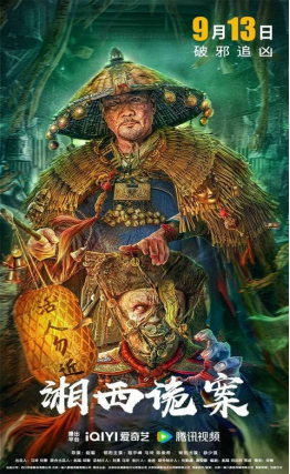 [夸克网盘]湘西诡案 (2023) 悬疑 / 惊悚 中国大陆 汉语普通话 豆瓣评分4.9 9.3G