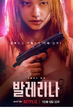 [夸克网盘]芭蕾复仇曲 발레리나(2023) 动作 / 惊悚 韩国 韩语 豆瓣评分6.9 4.1G