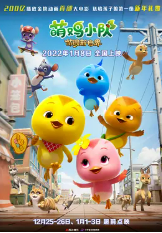 [夸克网盘]萌鸡小队：萌闯新世界 (2022)动画 家庭 儿童 冒险 中国大陆 汉语普通话 豆瓣7.1