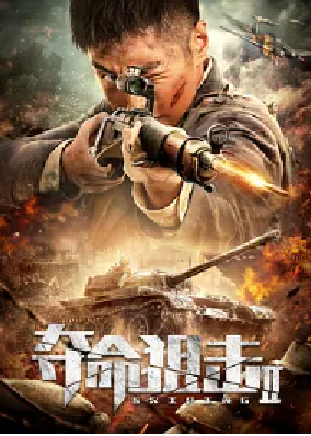 [夸克网盘]夺命狙击2(2020) 剧情 / 历史 / 战争 中国大陆 汉语普通话 豆瓣评分暂无评分 700.1MB