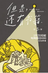 [夸克网盘]但是还有书籍 第二季 (2022)纪录片 中国大陆 汉语普通话 豆瓣9.3