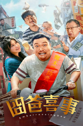 [夸克网盘]囧爸喜事 (2023) 喜剧 中国大陆 汉语普通话 豆瓣评分3.8 3.7G