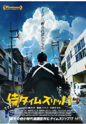 [夸克网盘]穿越武士 侍タイムスリッパー (2023)喜剧 日本 日语 豆瓣评分7.0 2G