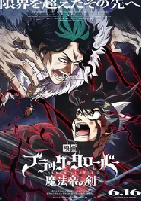 [夸克网盘]黑色五叶草 剧场版 魔法帝之剑 ブラッククローバー 魔法帝の剣 (2023) 动作 / 科幻 / 动画 / 奇幻 / 冒险 日本 日语 豆瓣评分7.4 3G