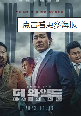 [夸克网盘]野兽们的战争 더 와일드: 야수들의 전쟁 (2023)剧情 / 动作 / 犯罪 韩国 韩语 豆瓣评分5.5 2.1G