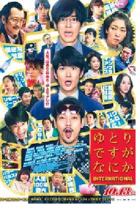 [夸克网盘]宽松世代又如何 INTERNATIONAL ゆとりですがなにか インターナショナル(2023) 剧情 / 喜剧 日本 日语 豆瓣评分6.8 3.4G