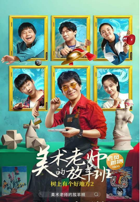 [夸克网盘]树上有个好地方2：美术老师的放羊班 (2023) 剧情 / 儿童 中国大陆 汉语普通话 / 陕西方言 豆瓣评分7.7 9.6G