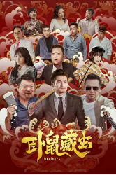 [夸克网盘]卧鼠藏虫 (2022)喜剧 中国大陆 汉语普通话 豆瓣3.6