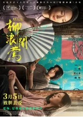 [夸克网盘]柳浪闻莺 (2021)剧情 爱情 中国大陆 汉语普通话 豆瓣6.1