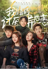 [夸克网盘]我是真的讨厌异地恋 (2022)爱情 中国大陆 汉语普通话 豆瓣4.4