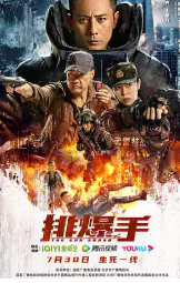 [夸克网盘]排爆手 (2022)动作 战争 中国大陆 汉语普通话 豆瓣4.9