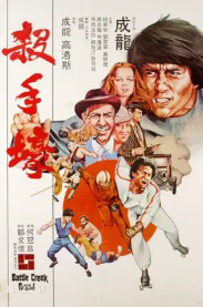 [夸克网盘]杀手壕 殺手壕 (1980)喜剧 / 动作 美国 / 中国香港 英语 豆瓣评分6.0 8G