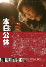 [夸克网盘]本日公休 (2023) 剧情 中国台湾 汉语普通话 / 闽南语 豆瓣评分8.2 1.8G