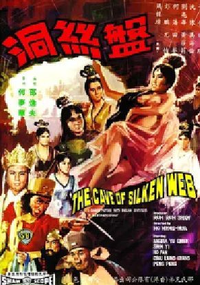 [夸克网盘]盘丝洞 盤絲洞(1967) 奇幻 / 冒险 / 古装 / 戏曲 中国香港 汉语普通话 豆瓣评分6.7 699.5MB