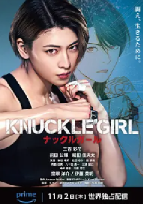 [夸克网盘]反击少女 KNUCKLE GIRL ナックルガール(2023) 动作 日本 日语 豆瓣评分4.9 3.9G