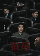 [夸克网盘]猎屠 (2022)犯罪 中国大陆 汉语普通话 豆瓣3.4